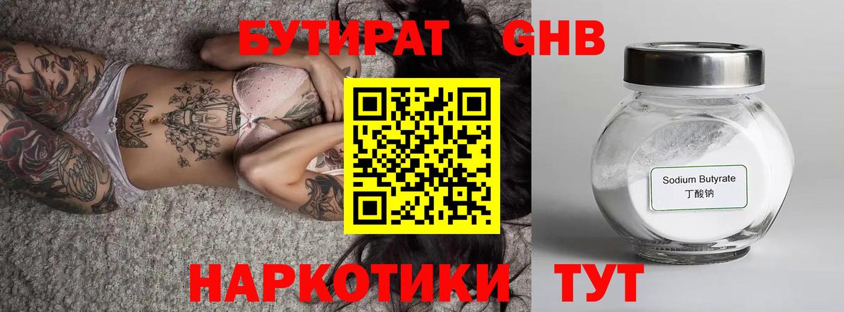 Подольск  БУТИРАТ бутандиол  Вход с VPN 