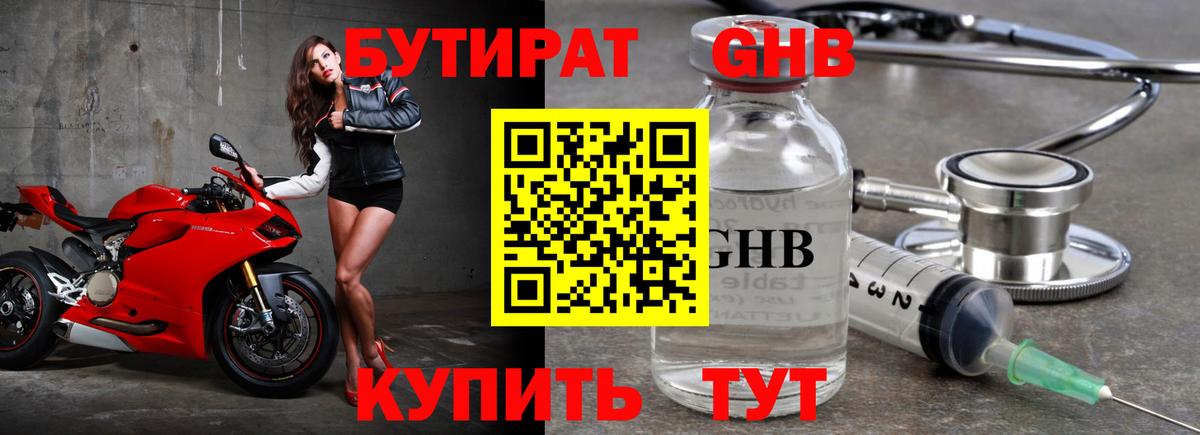 БУТИРАТ GHB Подольск