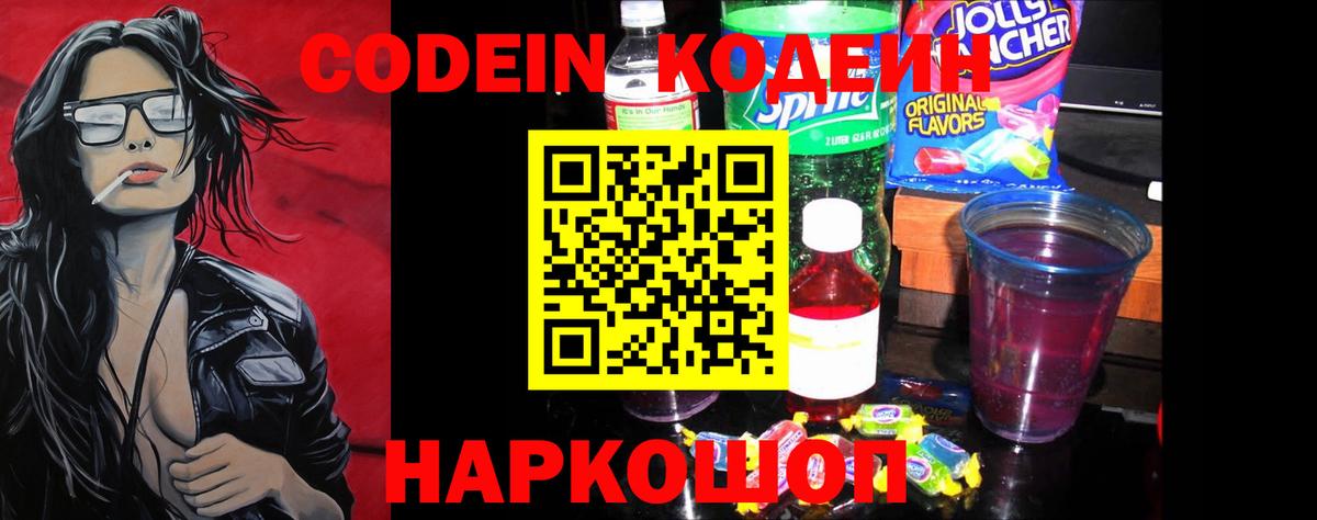 Codein напиток Lean (лин) Подольск